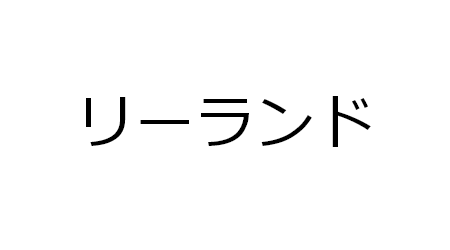 民泊　リーランド